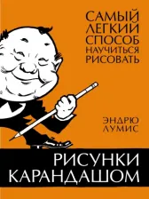Литература Книга Лумис Эндрю. Рисунки карандашом. Самый легкий способ научиться рисовать