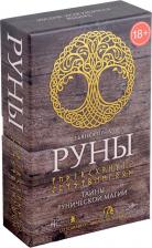 Литература Книга Луна Бианка. Набор Руны. Тайны рунической магии