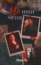 Литература Книга Луна Лу. Не ищи меня