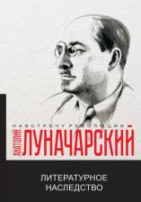 Литература Книга Луначарский Анатолий Васильевич. Литературное наследство
