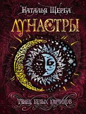 Литература Книга Лунастры 4. Танец белых карликов