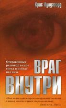 Литература Книга Лундгаард К. Враг внутри. Откровенный разговор о силе греха и победе над ним