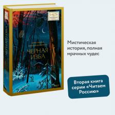 Литература Книга Лунева Анна, Колмакова Наталия. Черная изба