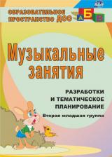 Литература Книга Лунева Татьяна Андреевна. Музыкальные занятия. Разработка и тематическое планирование. II младшая группа. ФГОС