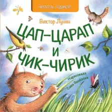 Литература Книга Лунин Виктор Владимирович. Цап-царап и чик-чирик