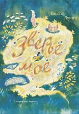 Литература Книга Лунин Виктор Владимирович. Зверье мое