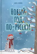 Литература Книга Лунина Алиса. Новый год по-русски
