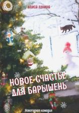 Литература Книга Лунина Алиса. Новое счастье для барышень