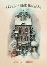 Литература Книга Лунина Алиса. Серебряные письма