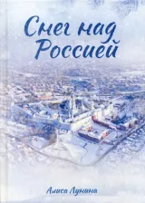 Литература Книга Лунина Алиса. Снег над Россией