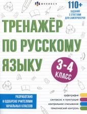Литература Книга Лунькова Елена. Тренажёр по русскому языку, 3-4 класс