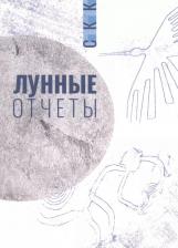 Литература Книга Лунные отчеты. Селенианские записи