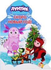 Литература Книга Лунтик. Елочка. Скоро Новый год