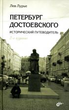 Литература Книга Лурье Лев. Петербург Достоевского. Исторический путеводитель
