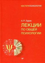 Литература Книга Лурия Александр Романович. Лекции по общей психологии