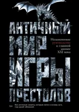Литература Книга Лушкау Айеле. Античный мир "Игры Престолов"