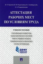 Литература Книга Лушпей Валерий Петрович, Решетников Владимир Михайлович, Зимбурский Владимир Герольдович. Аттестация рабочих мест по условиям труда. Учебное пособие