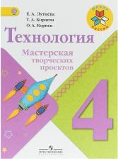 Литература Книга Лутцева Елена Андреевна, Корнева Татьяна Анатольевна, Корнев Олег Александрович. Технология. 4 класс. Мастерская творческих проектов