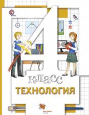 Литература Книга Лутцева Елена Андреевна. Технология. 4 класс. "Начальная школа 21 века". Учебник. ФГОС