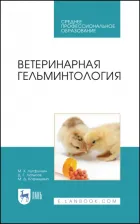 Литература Книга Лутфуллин Минсагит Хайруллович, Латыпов Далис Гарипович, Корнишина Маргарита Дмитриевна. Ветеринарная гельминтология. Учебное пособие