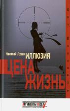 Литература Книга Лузан Николай Николаевич. Иллюзия. Цена-жизнь