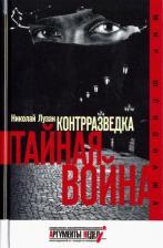Литература Книга Лузан Николай Николаевич. Контрразведка. Тайная война