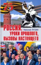 Литература Книга Лузан Николай Николаевич. Россия. Уроки прошлого. Вызовы настоящего