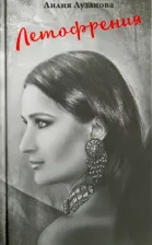 Литература Книга Лузанова Лилия. Летофрения