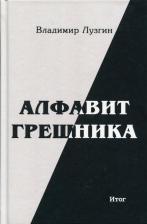 Литература Книга Лузгин Владимир. Алфавит грешника. Итог