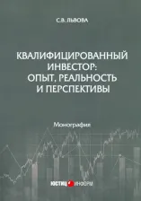 Литература Книга Львова Светлана Владимировна. Квалифицированный инвестор: опыт, реальность и перспективы