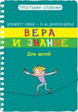 Литература Книга Ляббе Брижитт, Пюш Мишель. Вера и знание. Для детей