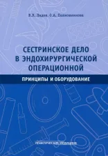 Литература Книга Лядов Владимир Константинович, Полковникова Олеся Александровна. Сестринское дело в эндохирургической операционной. Принципы и оборудование. Учебное
