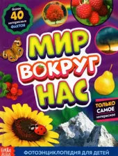 Литература Книга Лядова Алёна. Фотоэнциклопедия для детей "Мир вокруг нас"