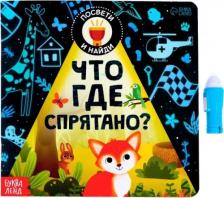 Литература Книга Лядова Алёна. с фонариком. Что где спрятано?