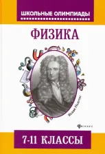 Литература Книга Лях Виталий Владимирович. Физика. 7-11 классы. Задания для подготовки к олимпиадам