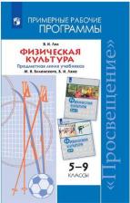 Литература Книга Лях Владимир Иосифович. Физическая культура. 5-9 классы. Рабочие программы