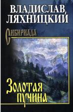Литература Книга Ляхницкий Владислав Михайлович. Золотая пучина