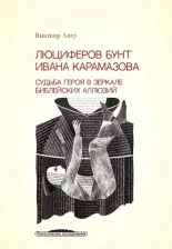 Литература Книга Ляху Виктор. Люциферов бунт Ивана Карамазова. Судьба героя в зеркале библейских аллюзий
