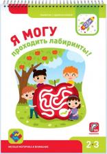 Литература Книга Лялина Наталья, Лялина Ирина. Я могу проходить лабиринты! Мелкая моторика и внимание 2-3 года