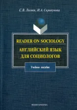 Литература Книга Ляляев Сергей Васильевич, Скрипунова Ирина Александровна. Reader on Sociology. Английский язык для социологов