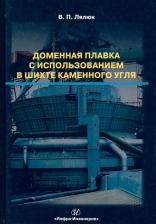 Литература Книга Лялюк Виталий Павлович. Доменная плавка с использованием в шихте каменного угля. Монография