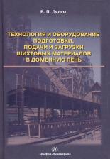 Литература Книга Лялюк Виталий Павлович. Технология и оборудование подготовки подачи и загрузки шихтовых материалов в доменную печь