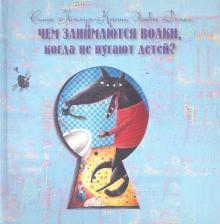 Литература Книга Лямур-Кроше Селин, Домас Оливье. Чем занимаются волки, когда не пугают детей?