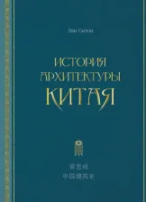 Литература Книга Лян Сычэн. История архитектуры Китая