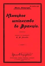 Литература Книга Лянуар Поль. Немецкое шпионство во Франции