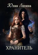 Литература Книга Ляпина Юлия. Хранитель