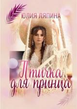 Литература Книга Ляпина Юлия. Птичка для принца