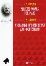 Литература Книга Ляпунов Сергей Михайлович. Избранные произведения для фортепиано.Ноты