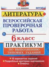 Литература Книга Ляшенко Елена Ленвладовна. ВПР. Всероссийская проверочная работа. Литература. 6 класс. Практикум ФГОС