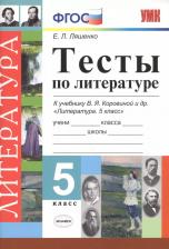 Литература Книга Ляшенко Елена Леонидовна. Литература. 5 класс. Тесты к учебнику В. Я. Коровиной и другие. ФГОС